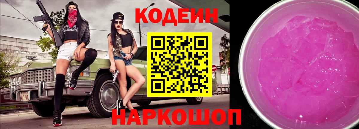 Кодеиновый сироп Lean Purple Drank Белогорск