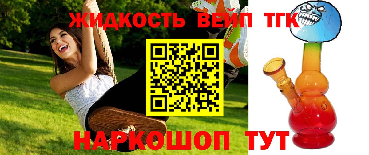 ТГК жижа Белогорск